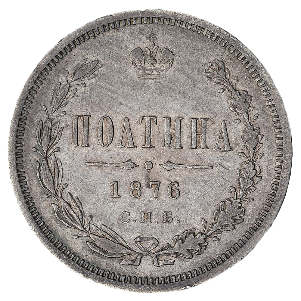 Полтина (50 копеек) 1876 года СПБ НI