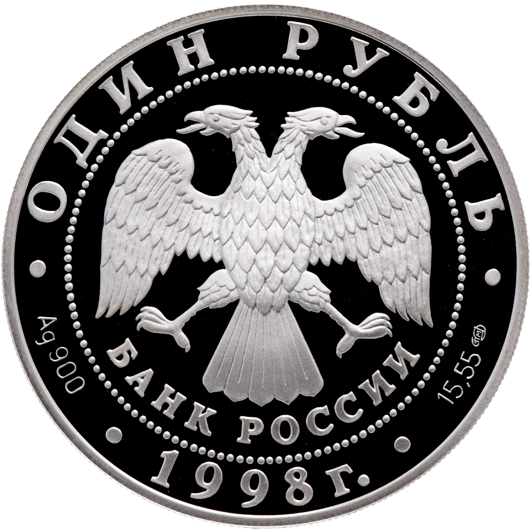 1 рубль 1998 года «Дальневосточный сцинк. Красная книга» Proof
