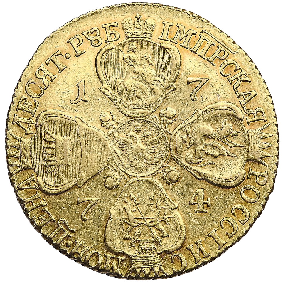 10 рублей 1774 года СПБ