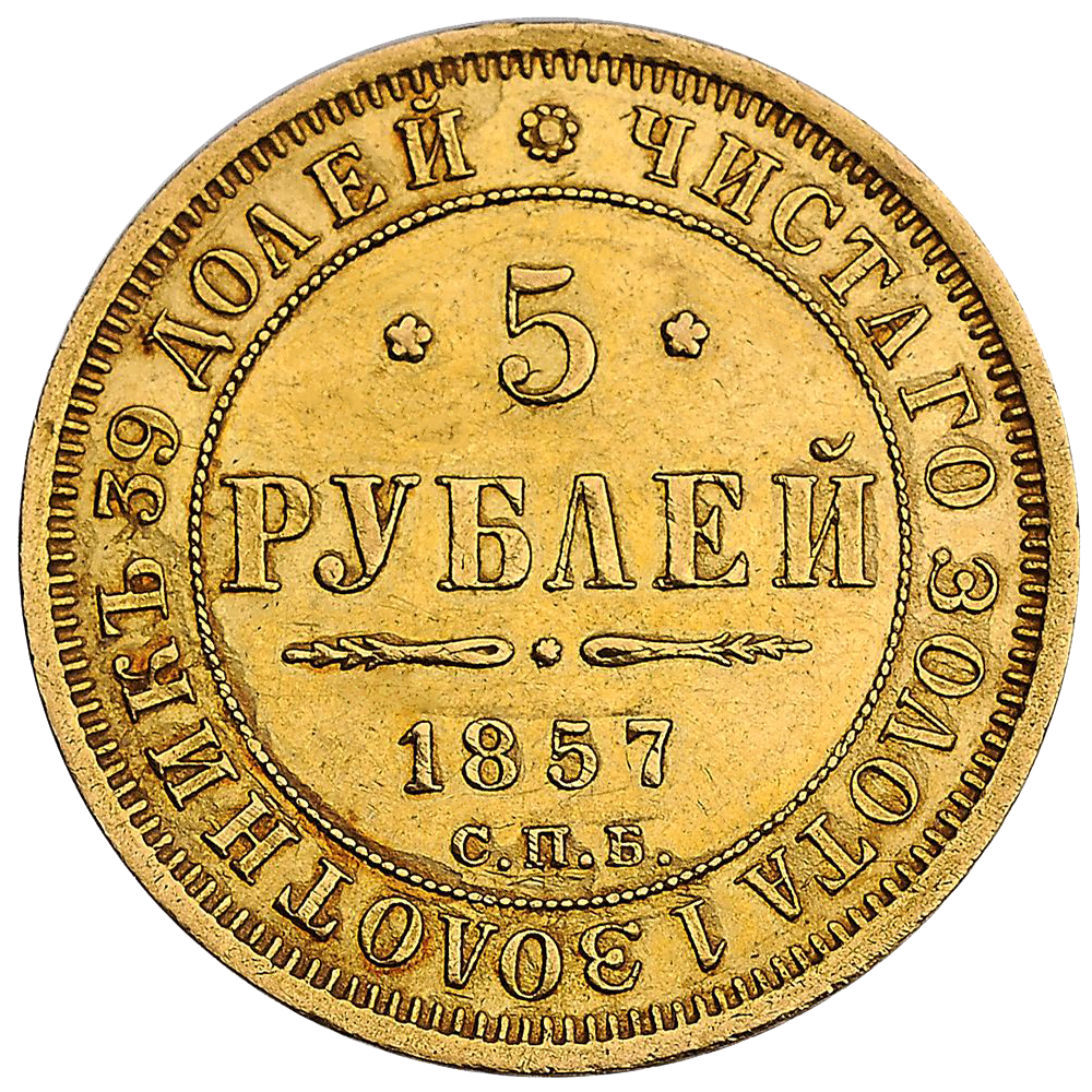 5 рублей 1857 года СПБ АГ