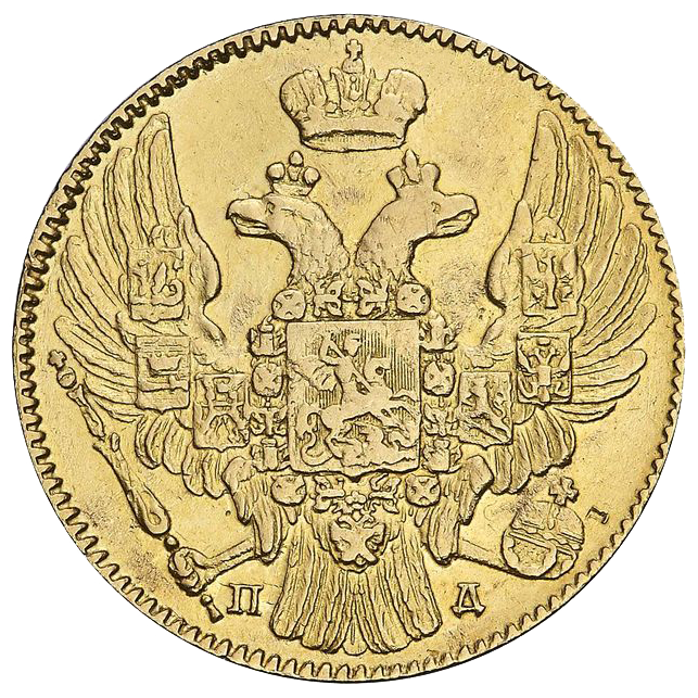 5 рублей 1837 года СПБ ПД