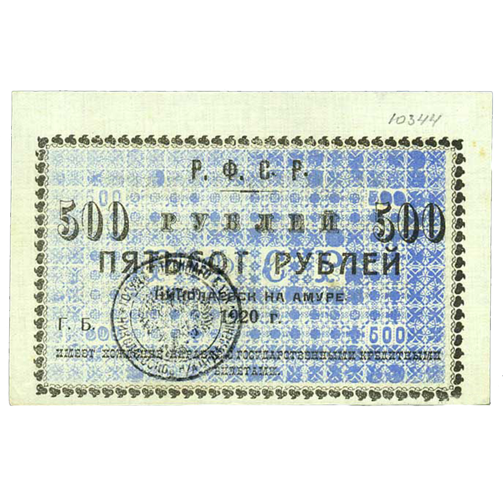 500 рублей 1920 года Исполком Николаевского-на Амуре округа