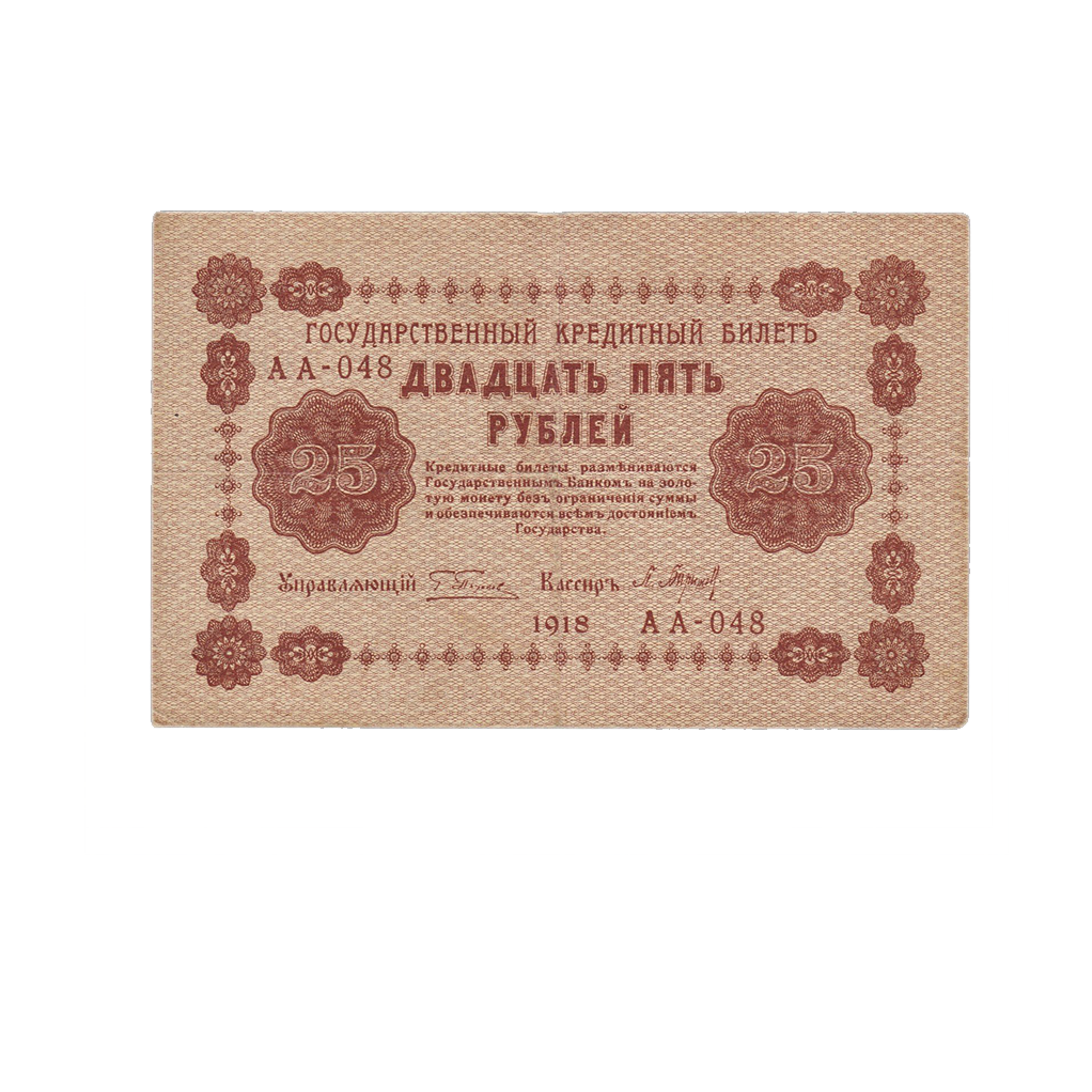 25 рублей 1918 года