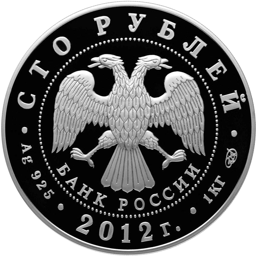 100 рублей 2012 года «1150 лет российской государственности» Proof-l