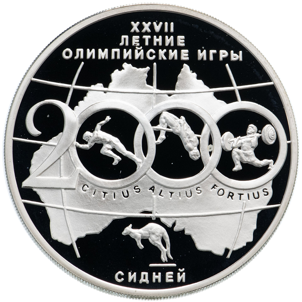 3 рубля 2000 года ММД "XXVII Олимпийские игры. Сидней" Proof
