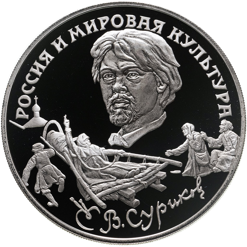 3 рубля 1994 года ЛМД "Россия и мировая культура. В. И. Суриков" Proof