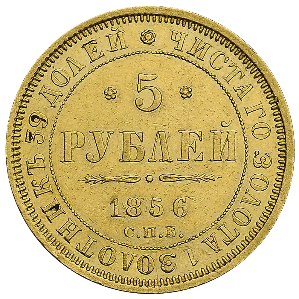 Монета 5 рублей 1856 года СПБ АГ