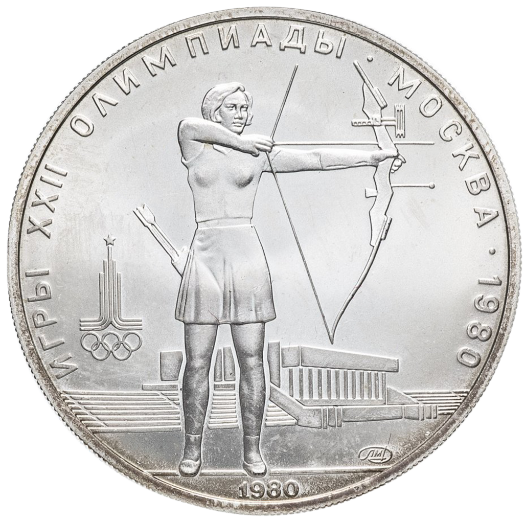 5 рублей 1980 года ЛМД "Стрельба из лука. Игры XXII Олимпиады" UNC