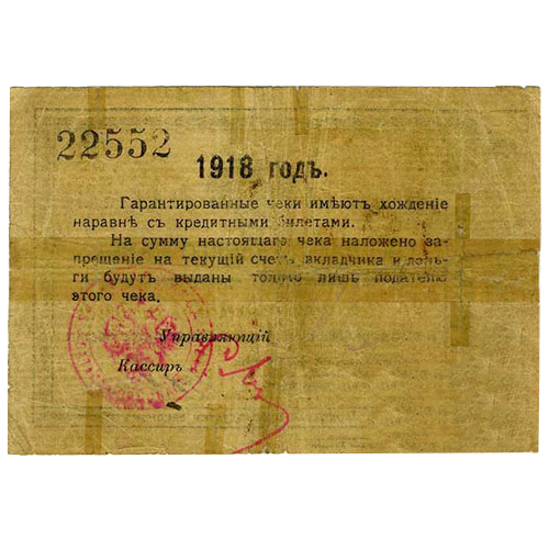 25 рублей 1918 года. Гарантийный чек. Кисловодск. Отряд Шкуро