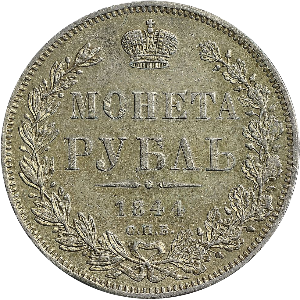 1 рубль 1844 года СПБ КБ