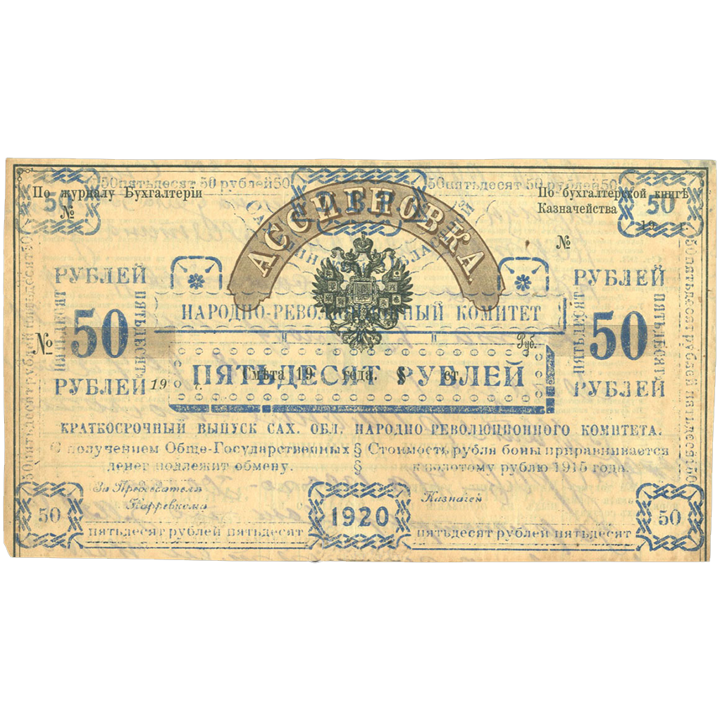 50 рублей 1920 года. Бон Сахалинского обл. народно-революционного комитета