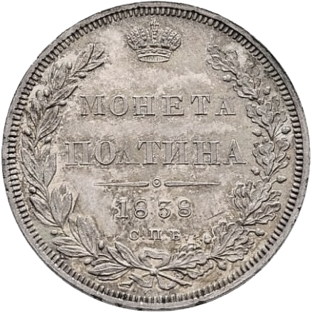 Полтина (50 копеек) 1838 года СПБ НГ