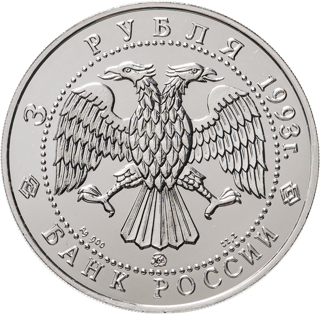 3 рубля 1993 года ММД "Русский балет. Танцующая пара"