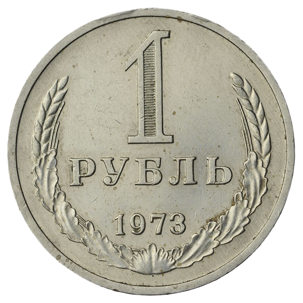 1 рубль 1973 года