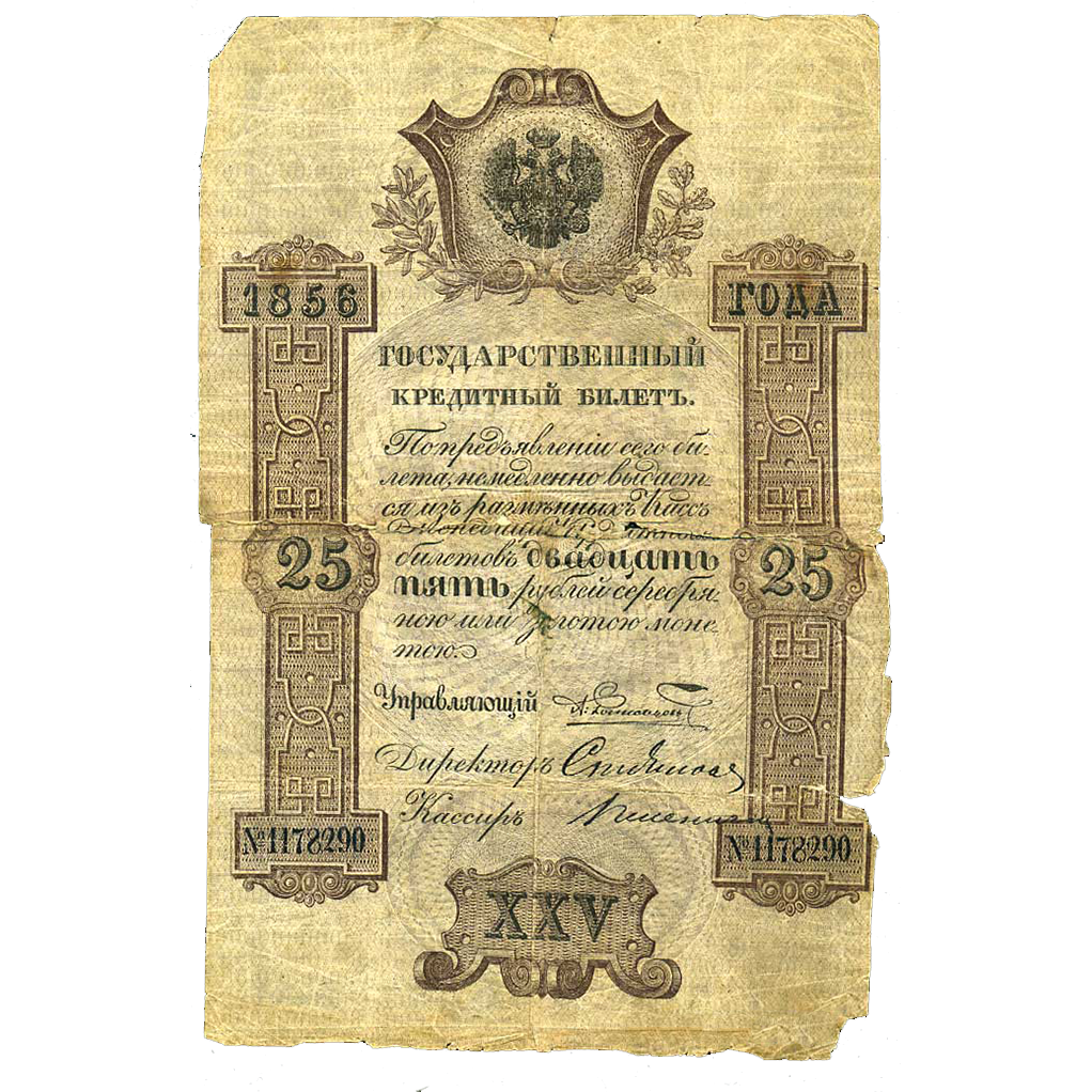 25 рублей 1856 года