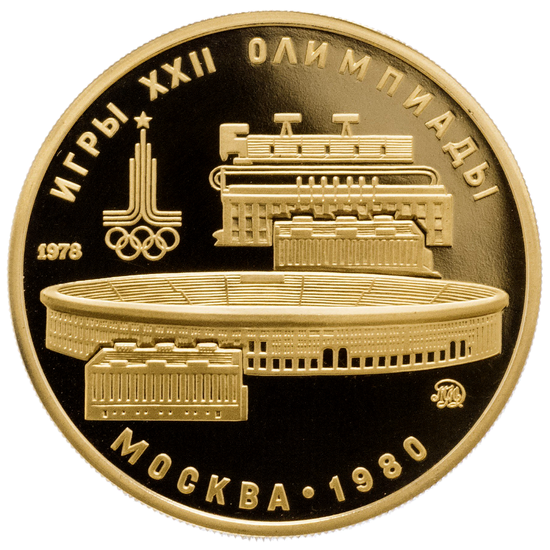 100 рублей 1978 года «Центральный стадион имени Ленина» PROOF