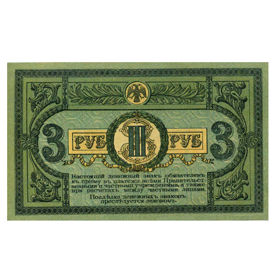 3 рубля 1918 года. Ростов-на-Дону. Добровольческая Армия. Генерал Деникин