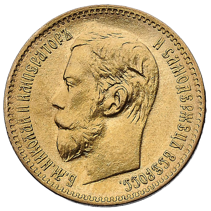 5 рублей 1897 года АГ