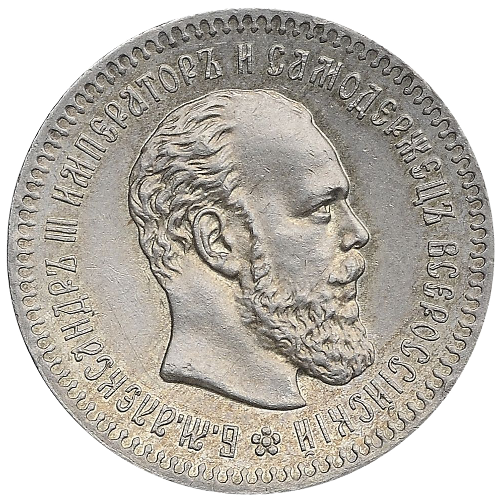 25 копеек (полуполтинник) 1891 года АГ