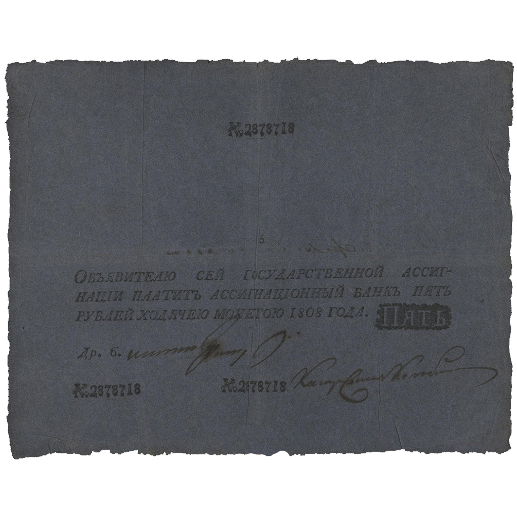 5 рублей 1808 года