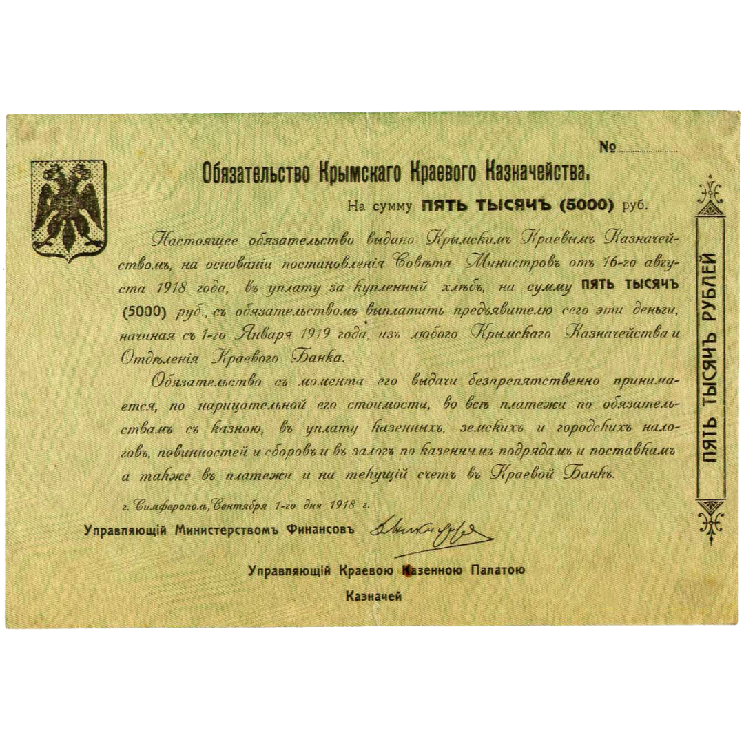 5000 рублей 1918 года. Обязательство краевого казначейства. Генерал Сулькевич