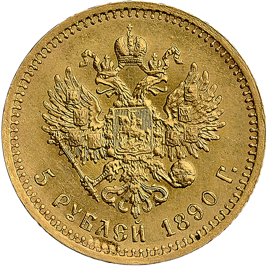 5 рублей 1890 года