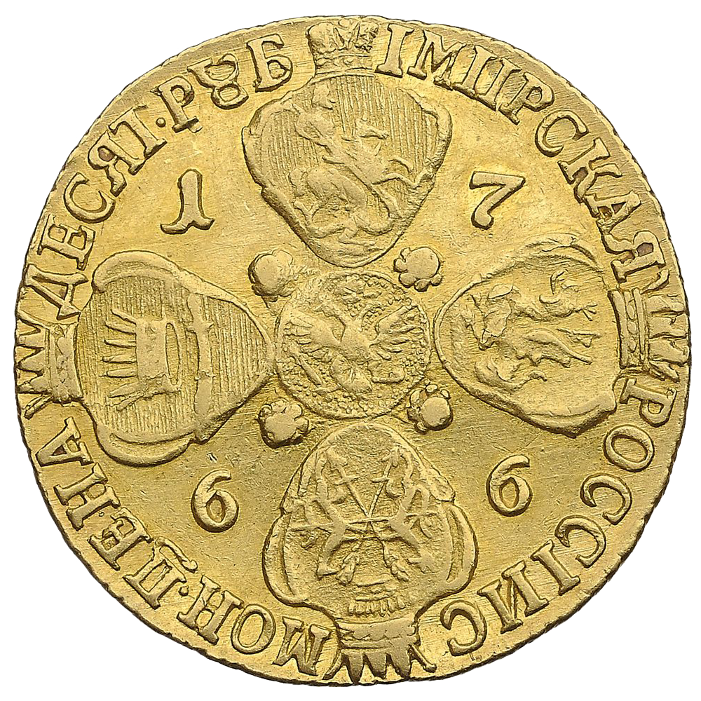 10 рублей 1766 года СПБ