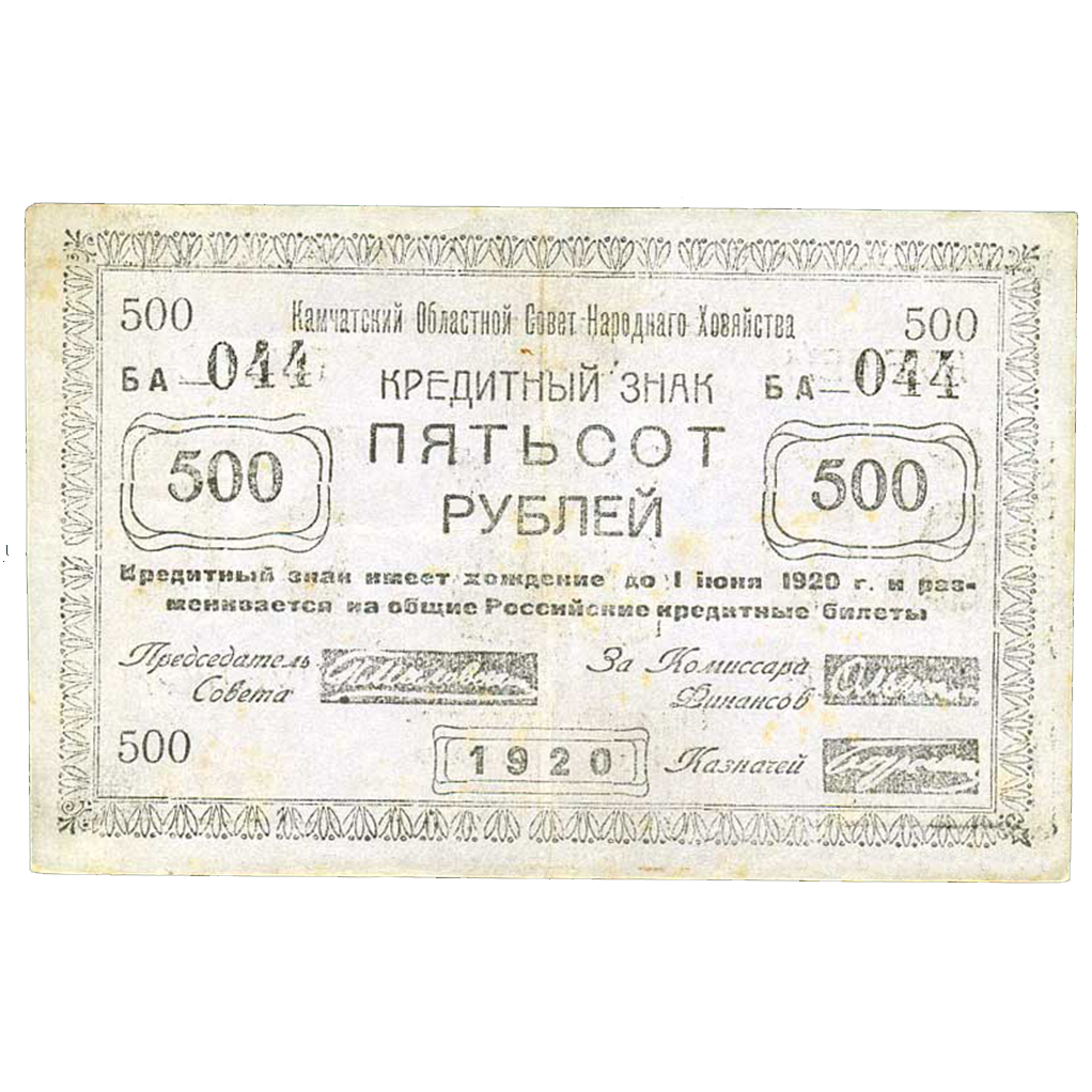 500 рублей 1920 года Камчатского обл. совета народного хозяйства