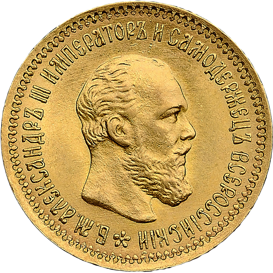 5 рублей 1890 года