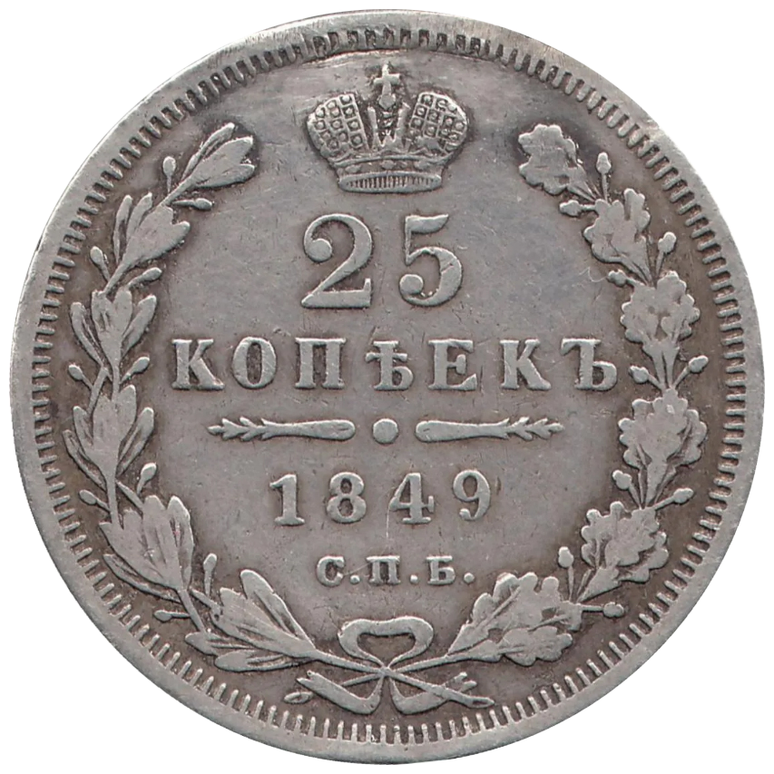 25 копеек (полуполтинник) 1849 года СПБ ПА (7 перьев в хвосте орла)