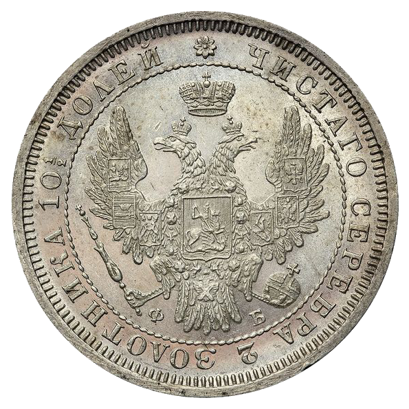 Полтина (50 копеек) 1857 года СПБ ФБ
