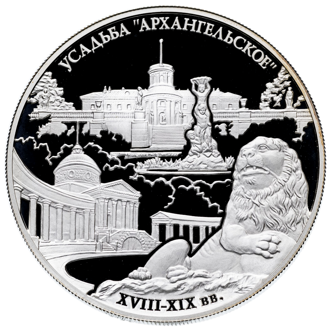 25 рублей 2009 года «Музей-усадьба Архангельское. Московская область» Proof