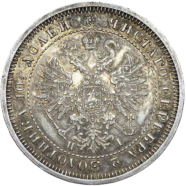 Полтина (50 копеек) 1874 года СПБ НI