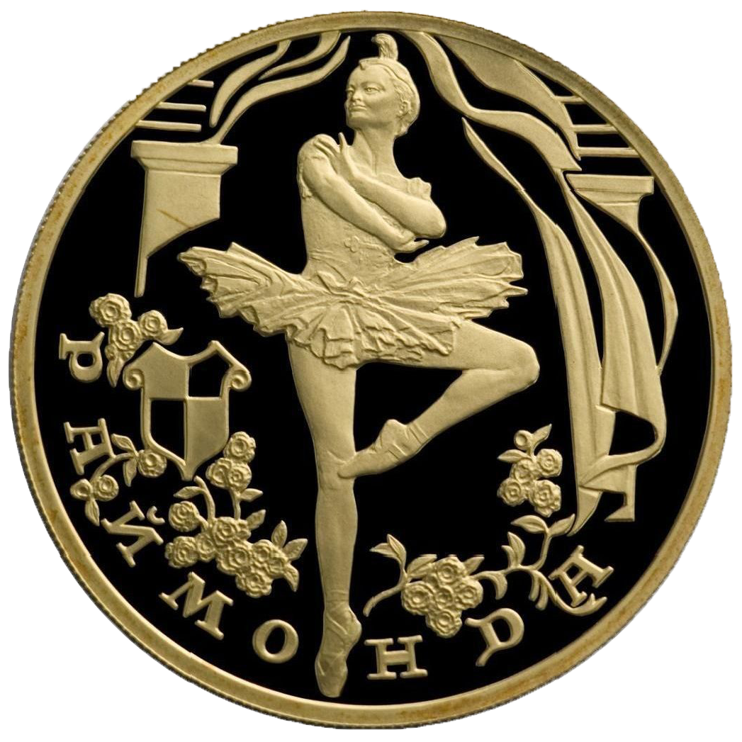 100 рублей 1999 года «Балет Раймонда»
