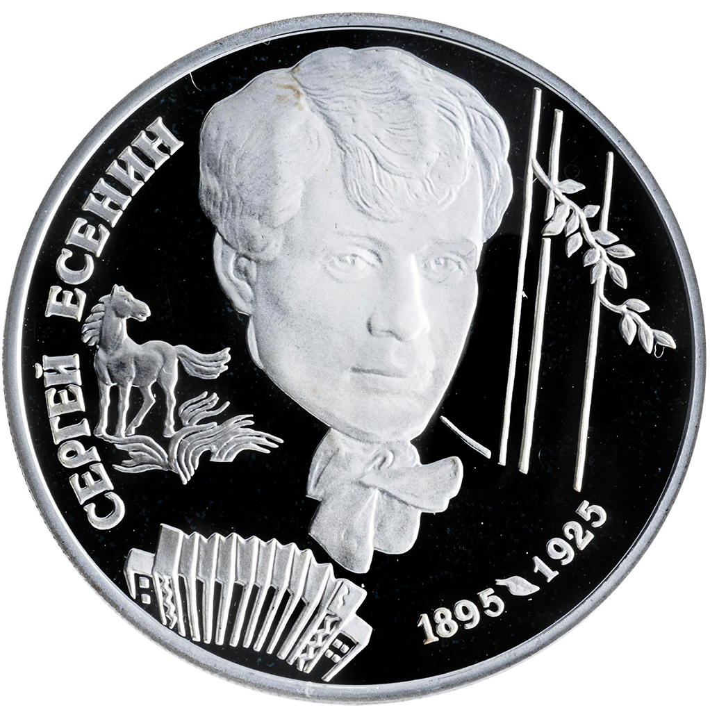 2 рубля 1995 года ЛМД "С.А. Есенин" Proof
