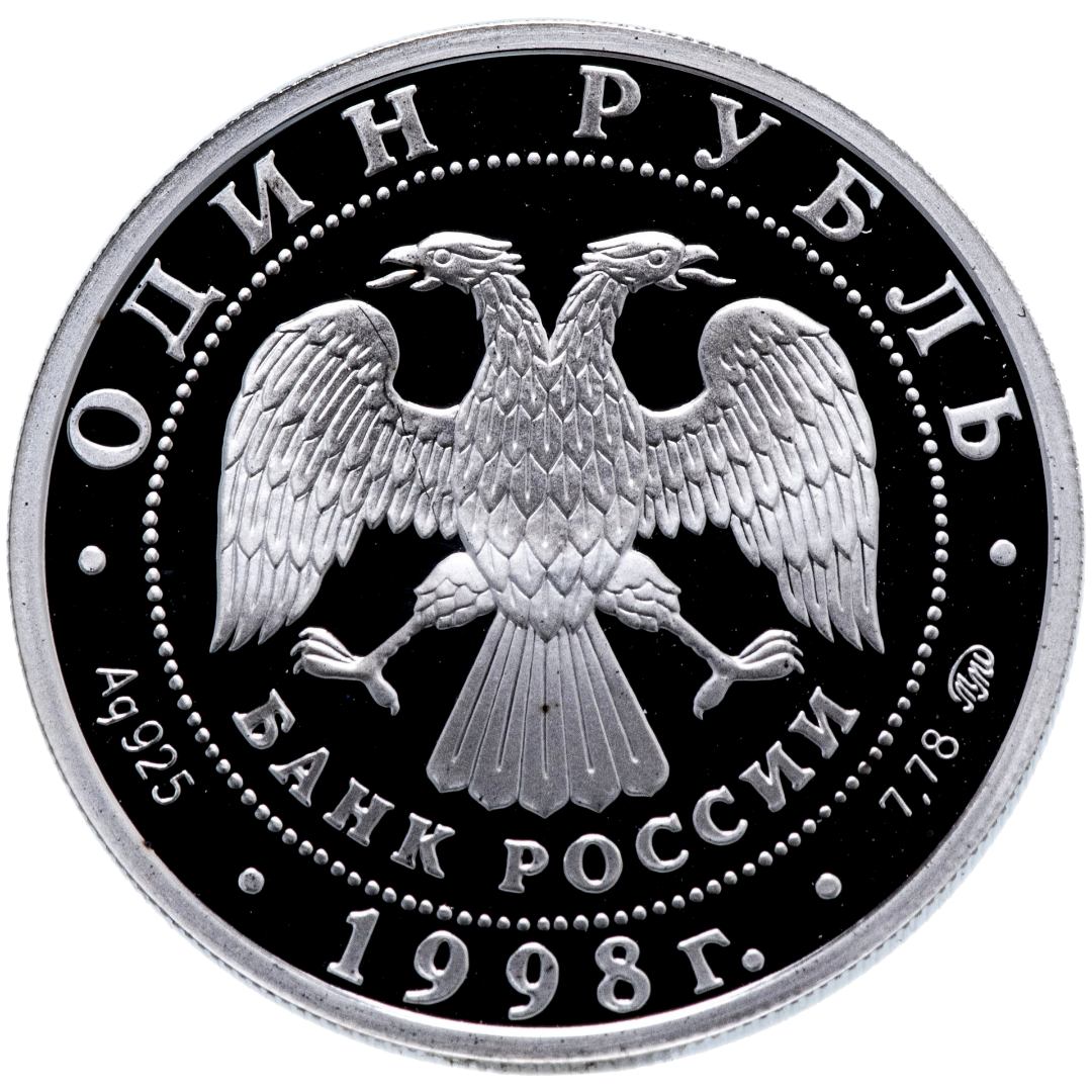 1 рубль 1998 года «Всемирные юношеские игры. Теннис» Proof
