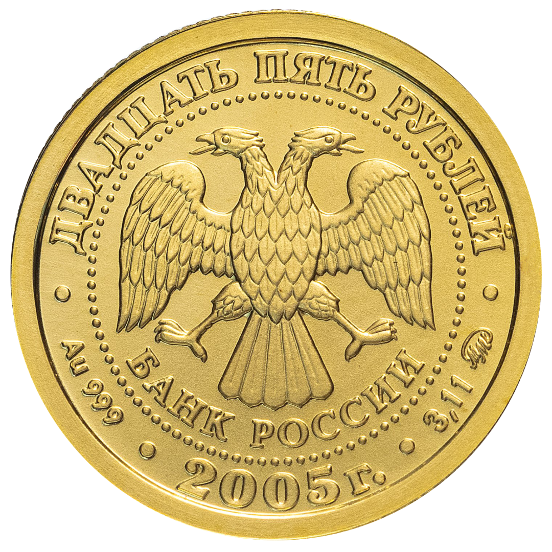 25 рублей 2005 года «Знаки Зодиака. Скорпион». Золото