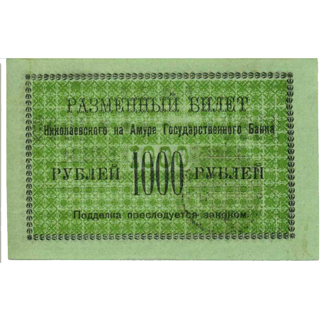 1000 рублей 1920 года Исполком Николаевского-на Амуре округа, светло-зеленая