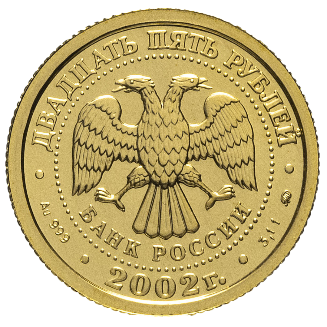 25 рублей 2002 года «Знаки Зодиака. Лев». Золото