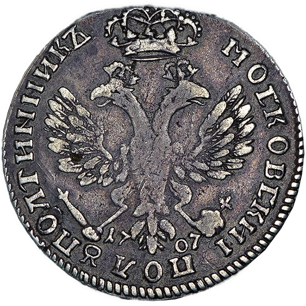 25 копеек (полуполтинник) 1707 года. Год написан цифрами