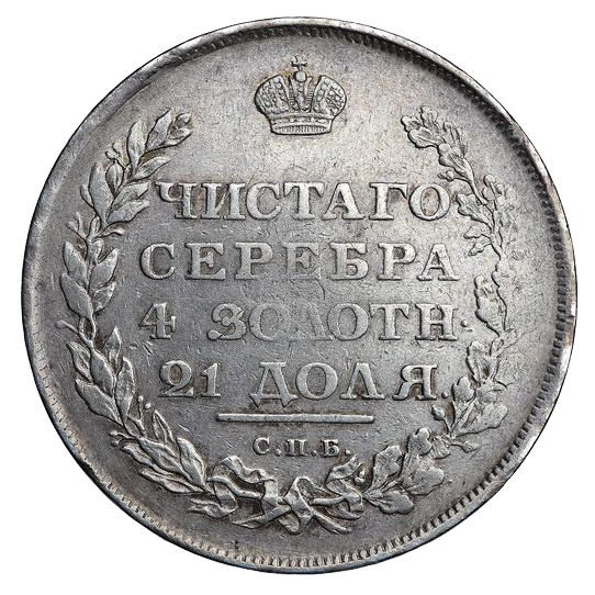 1 рубль 1810 года СПБ ФГ нового образца