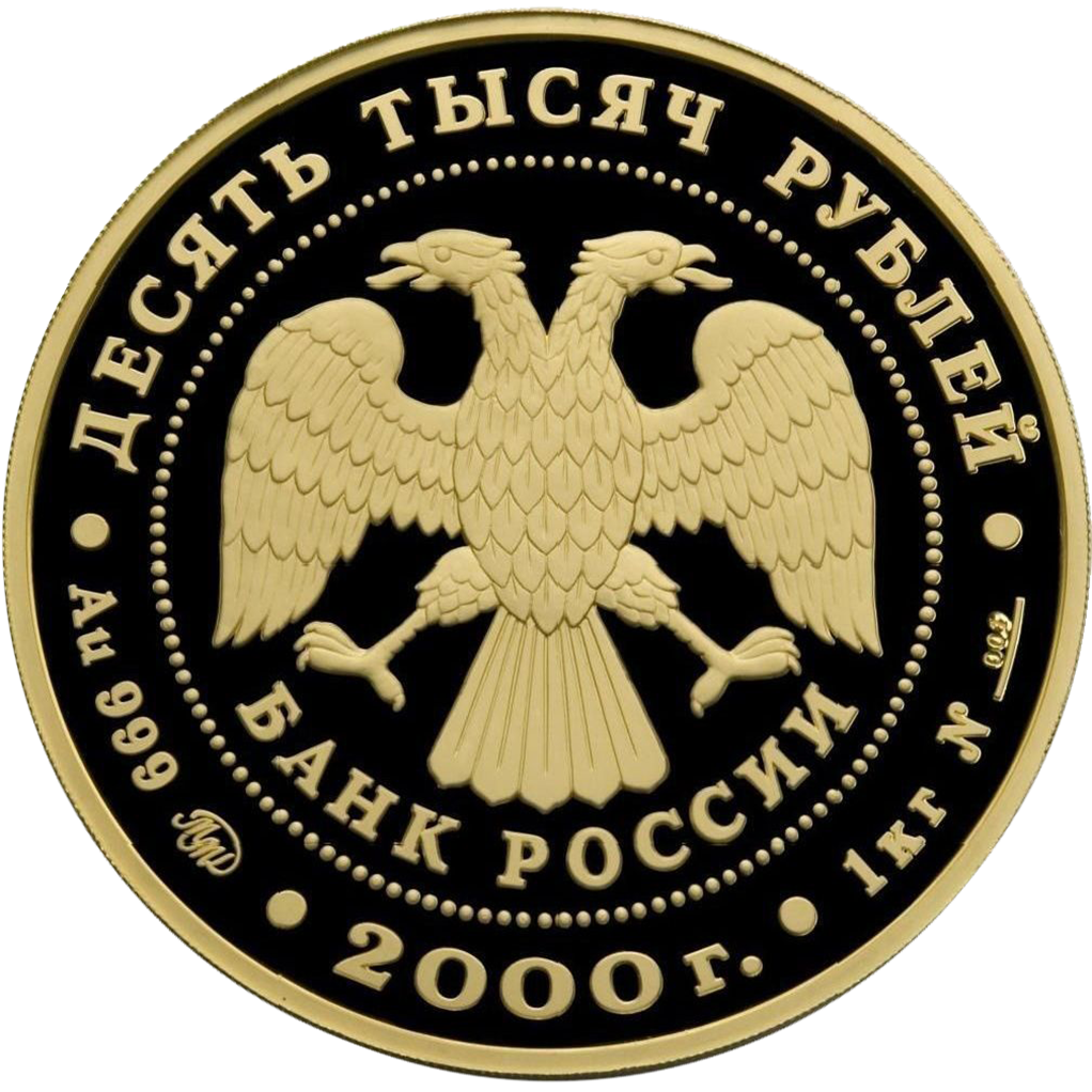 10000 рублей 2000 года «Сохраним наш мир. Снежный барс»
