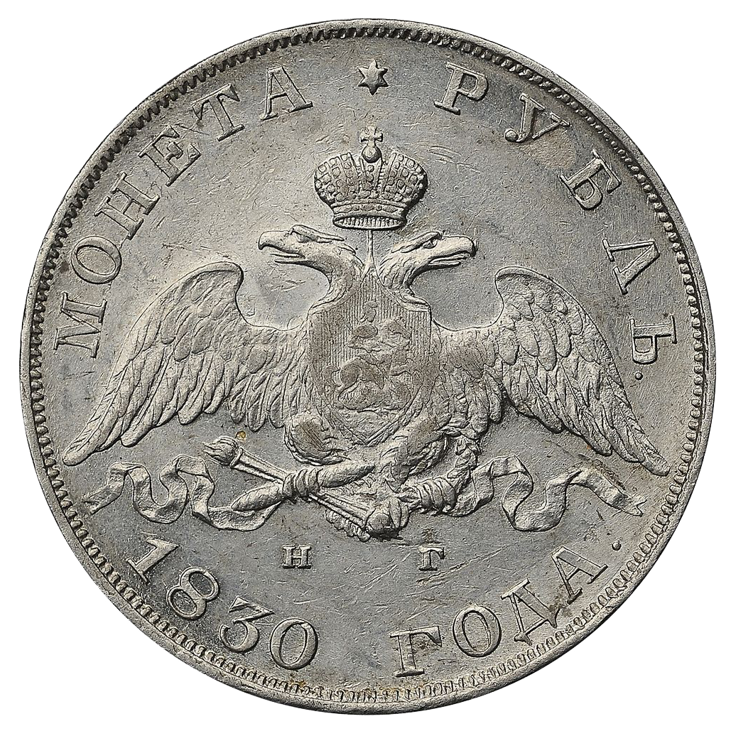 1 рубль 1830 года СПБ НГ