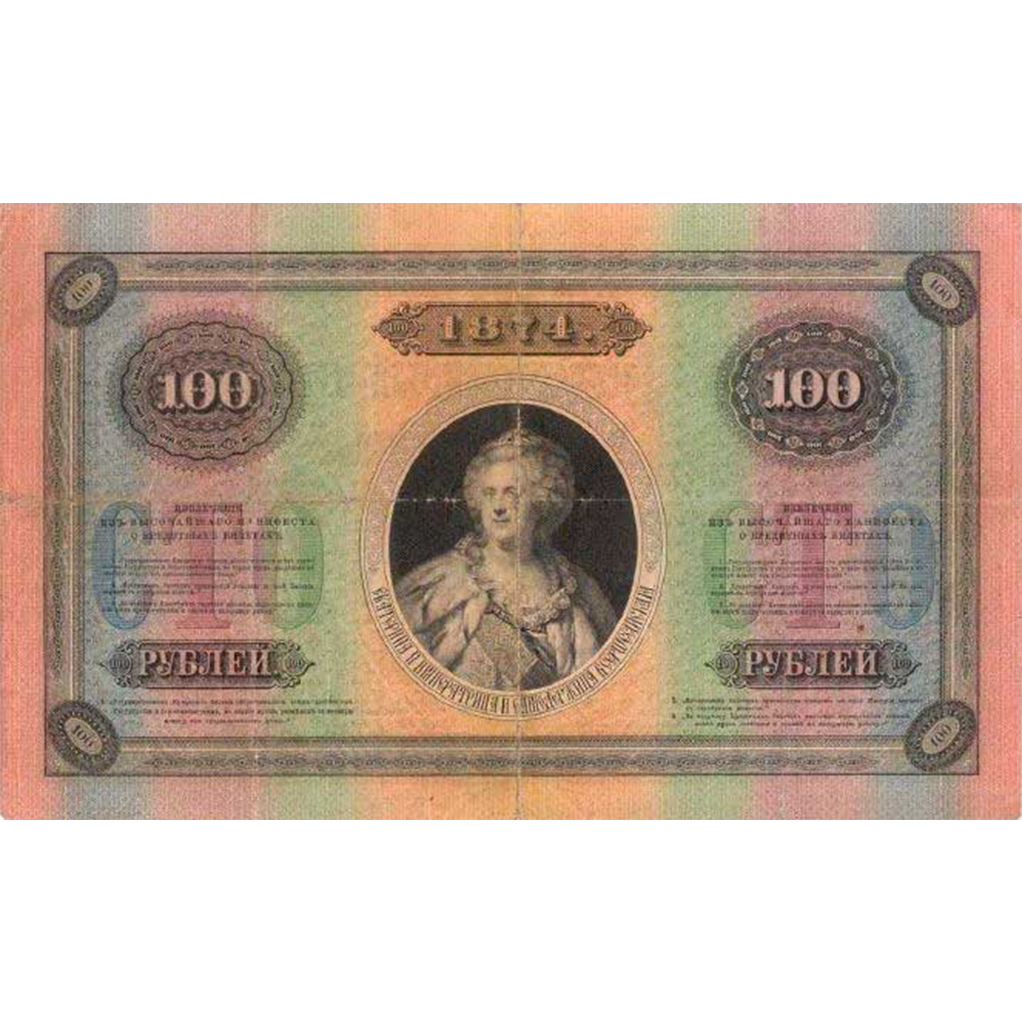 100 рублей 1874 года