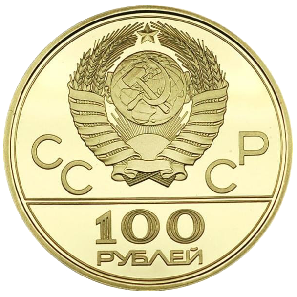 100 рублей 1979 года «Спортивный зал Дружба» UNC