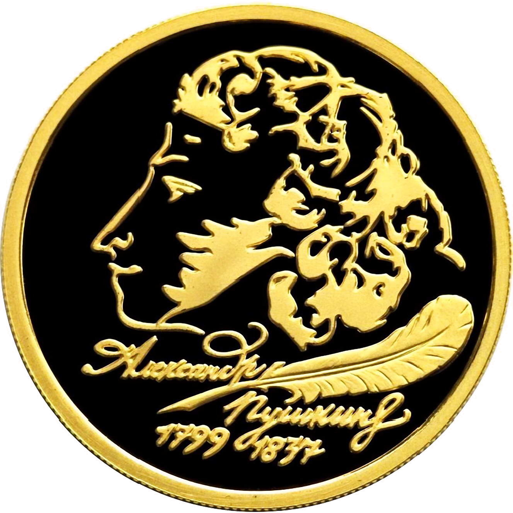 50 рублей 1999 года ММД "А. С. Пушкин" Proof