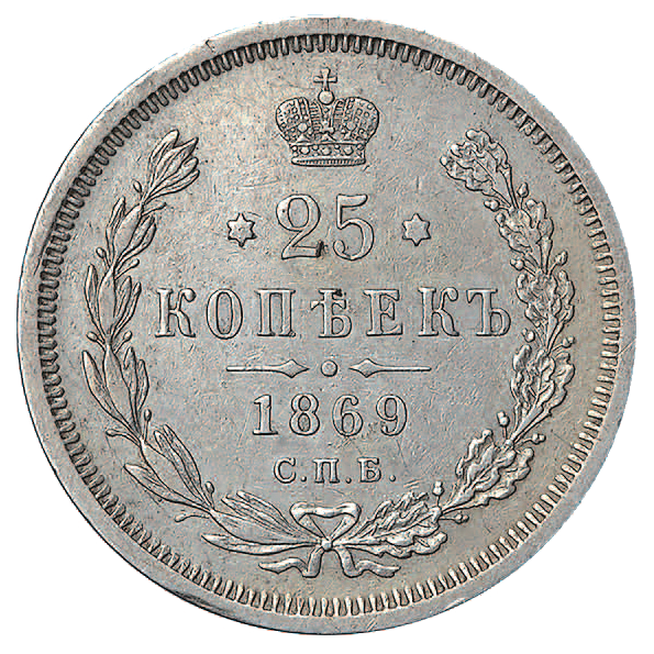 25 копеек (полуполтинник) 1869 года СПБ НI