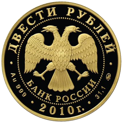 200 рублей 2010 года «Зимние виды спорта. Лыжное двоеборье»