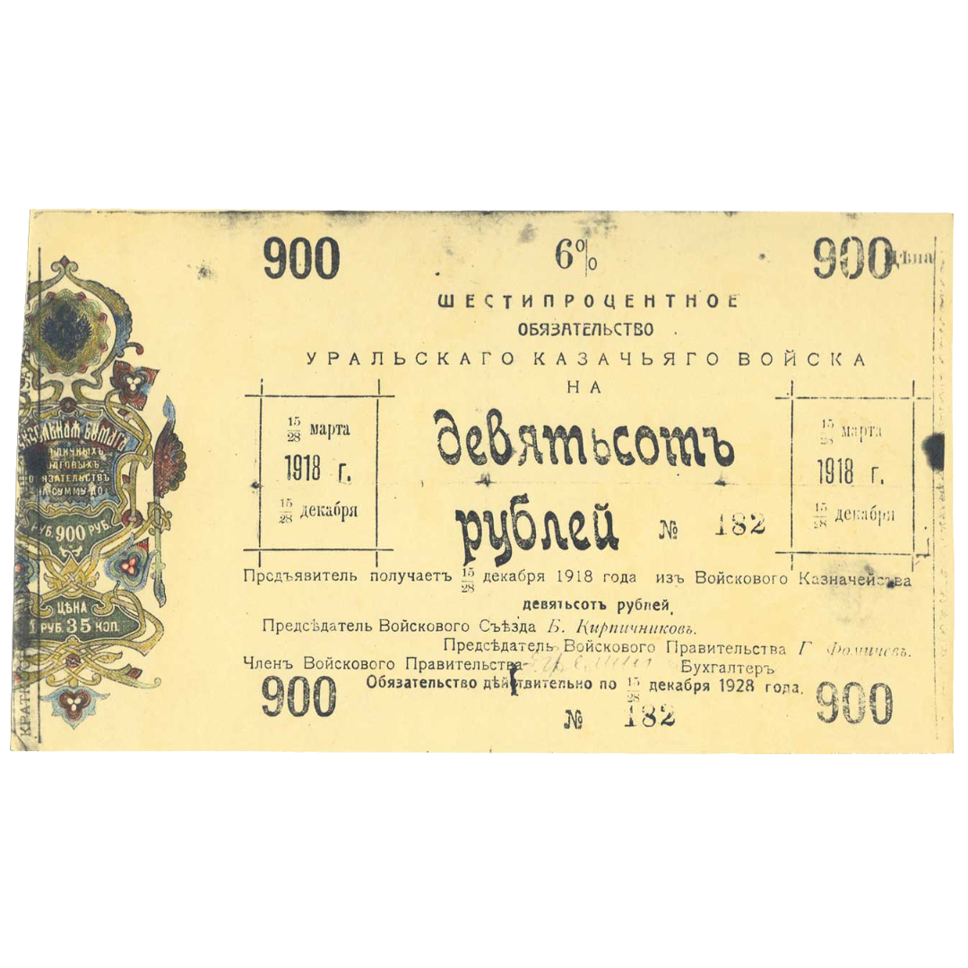 900 рублей 1918 года. 6% обязательство Уральского Казачьего войска