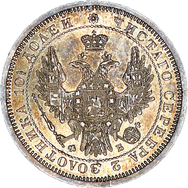 Полтина (50 копеек) 1856 года СПБ ФБ